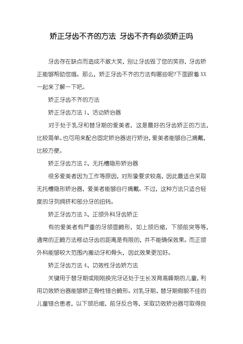 矫正牙齿不齐的方法 牙齿不齐有必须矫正吗_第1页