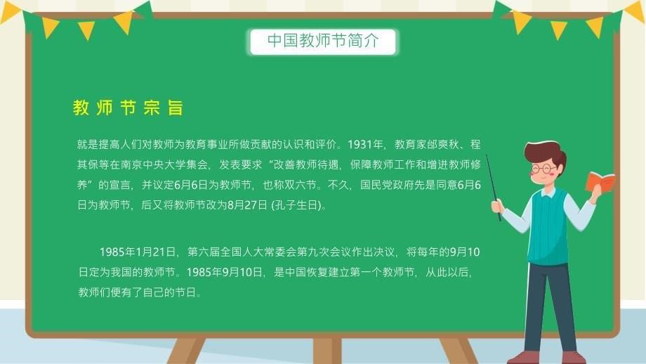 9月10日传统节日教师节宣传介绍PPT课件带内容_第5页