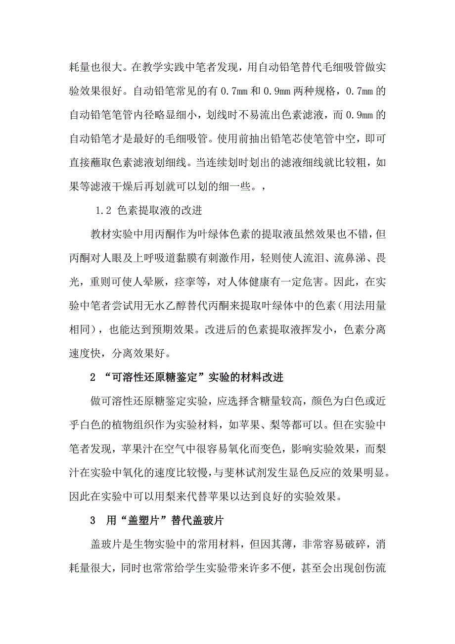 中学生物实验改进点滴谈.doc_第4页