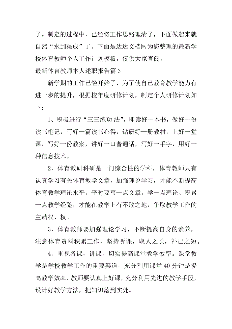 2023年最新体育教师本人述职报告6篇_第3页