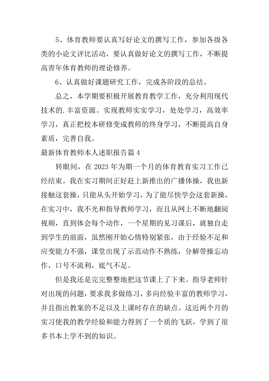 2023年最新体育教师本人述职报告6篇_第4页