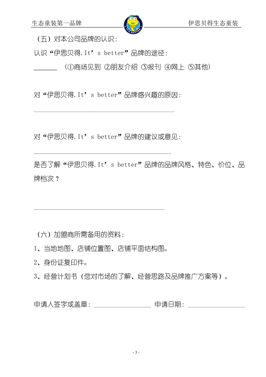 伊思贝得童装加盟申请表.doc_第3页