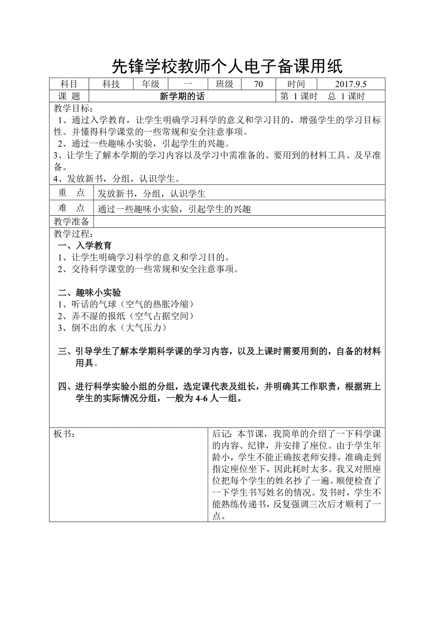 湘科版一年级上册科学教学设计精品版_第1页