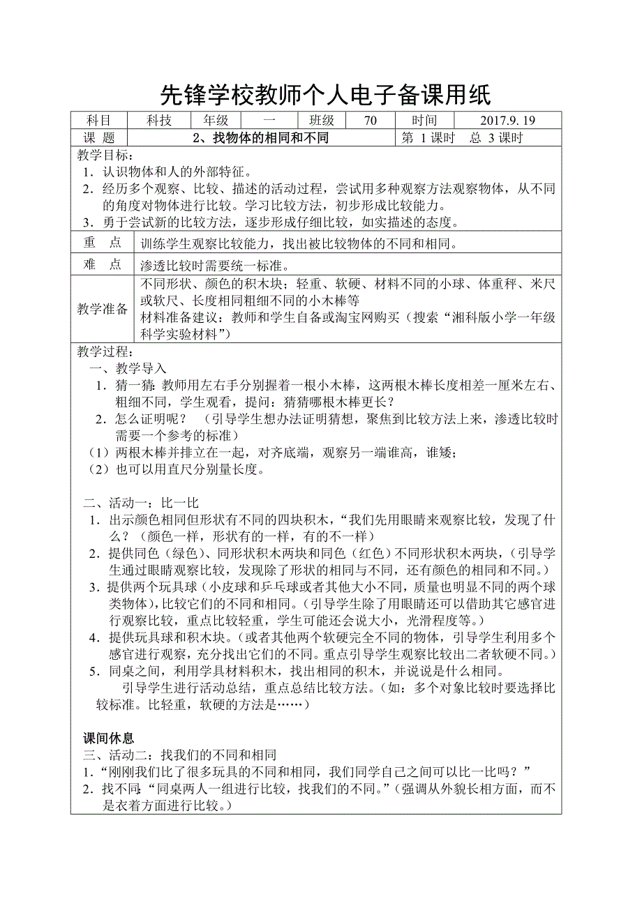 湘科版一年级上册科学教学设计精品版_第4页