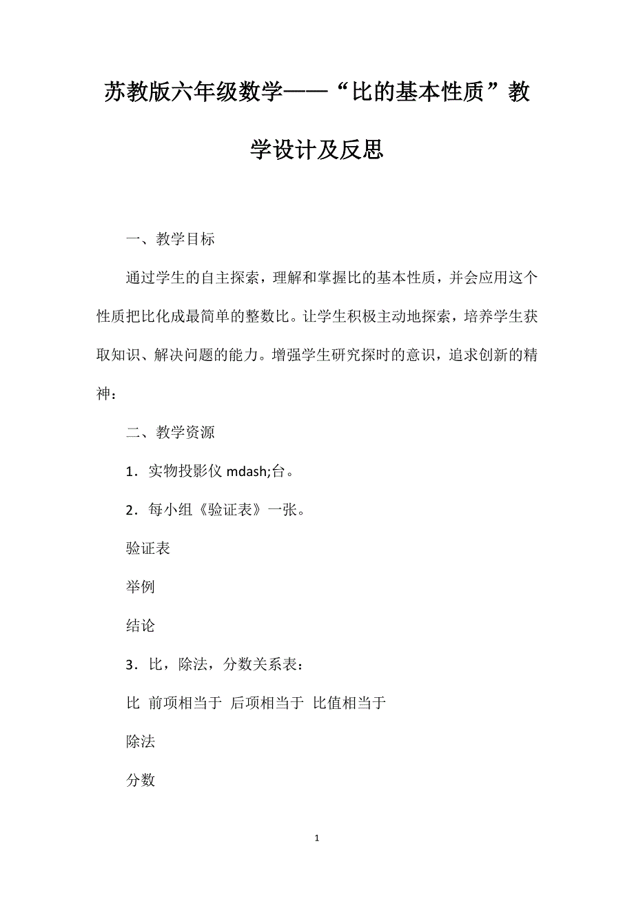 苏教版六年级数学——“比的基本性质”教学设计及反思_第1页