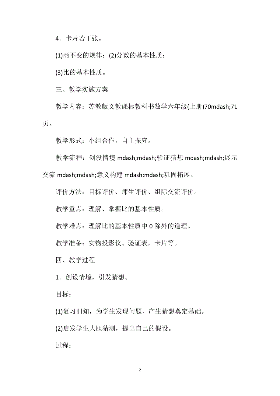 苏教版六年级数学——“比的基本性质”教学设计及反思_第2页