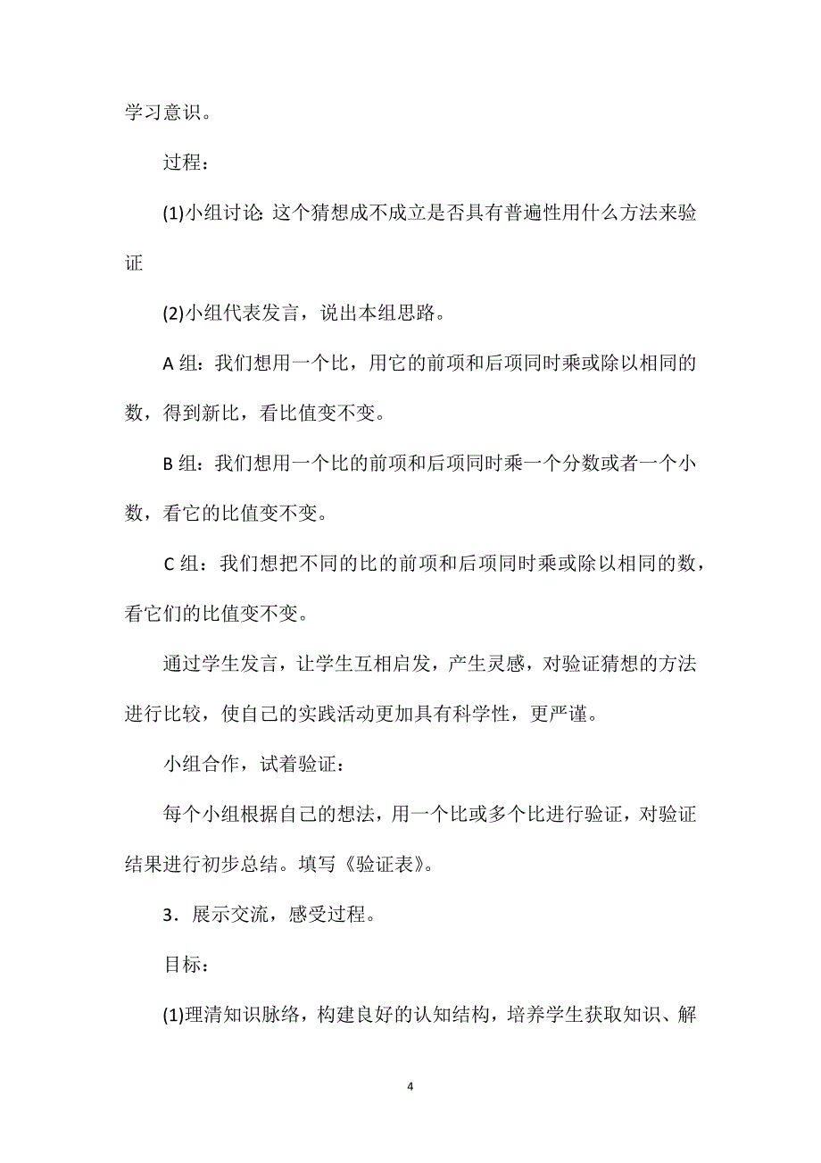 苏教版六年级数学——“比的基本性质”教学设计及反思_第4页