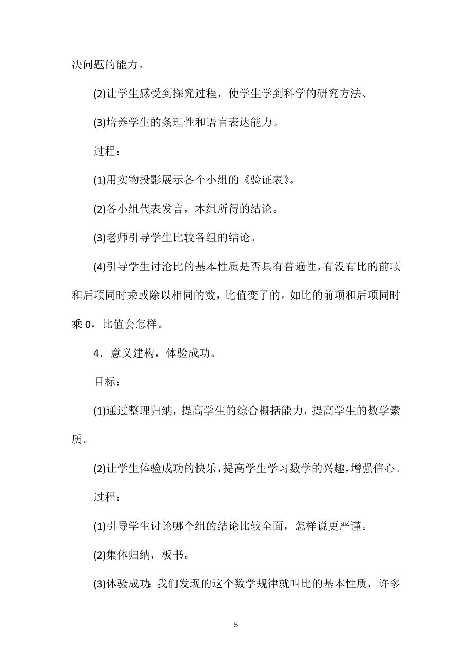 苏教版六年级数学——“比的基本性质”教学设计及反思_第5页