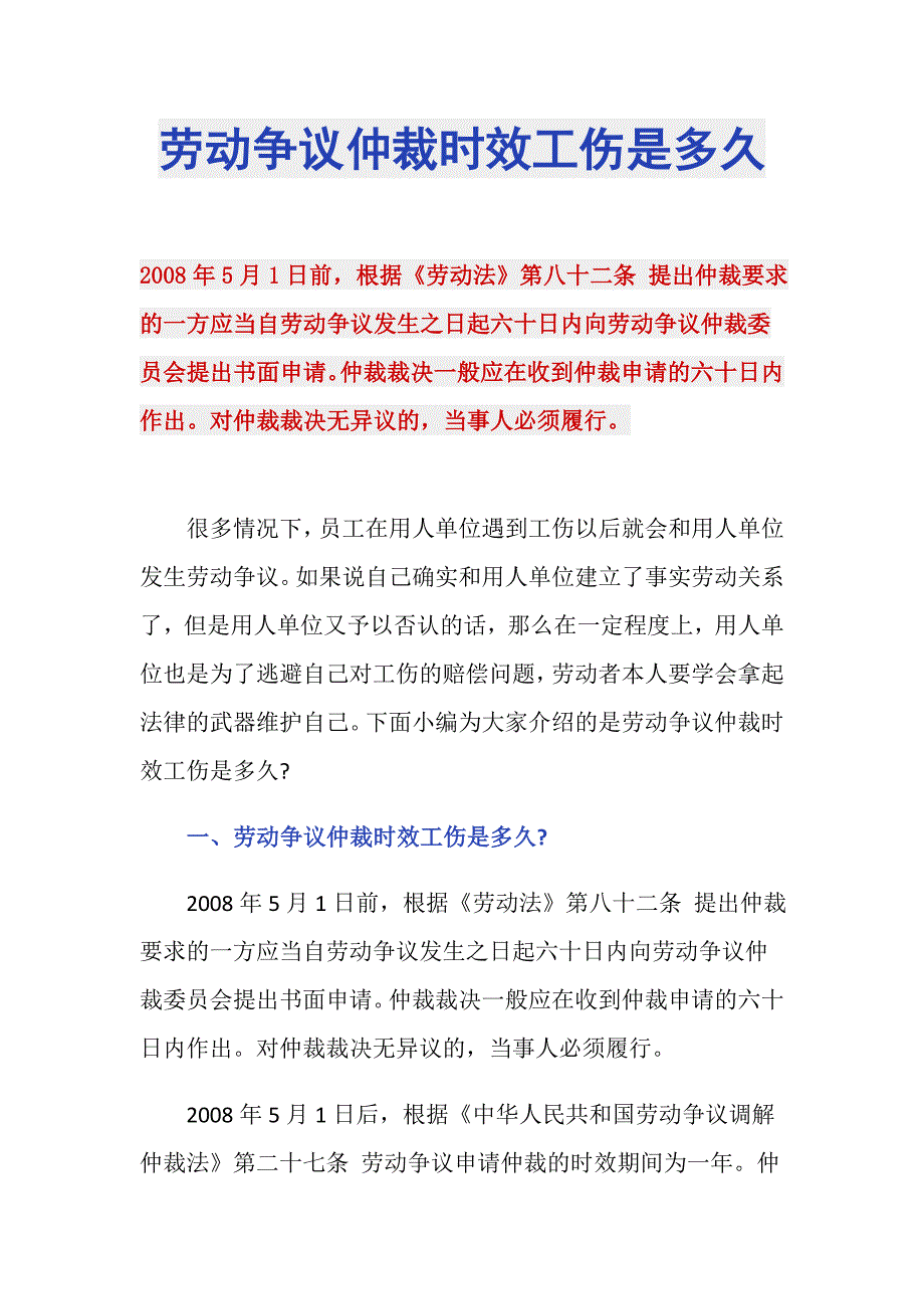 劳动争议仲裁时效工伤是多久_第1页