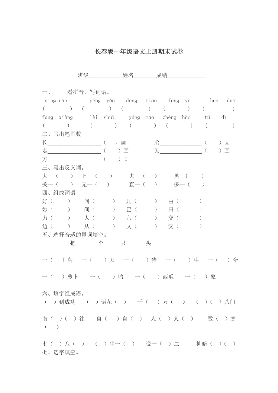 长春版一年级语文上册期末试卷_第1页