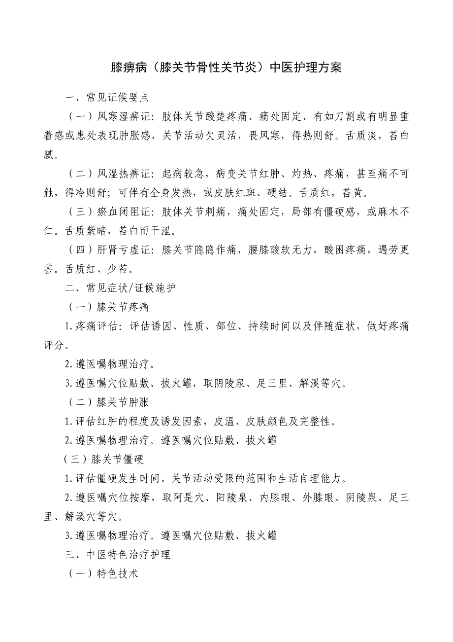 膝痹病膝关节骨性关节炎中医护理方案_第1页