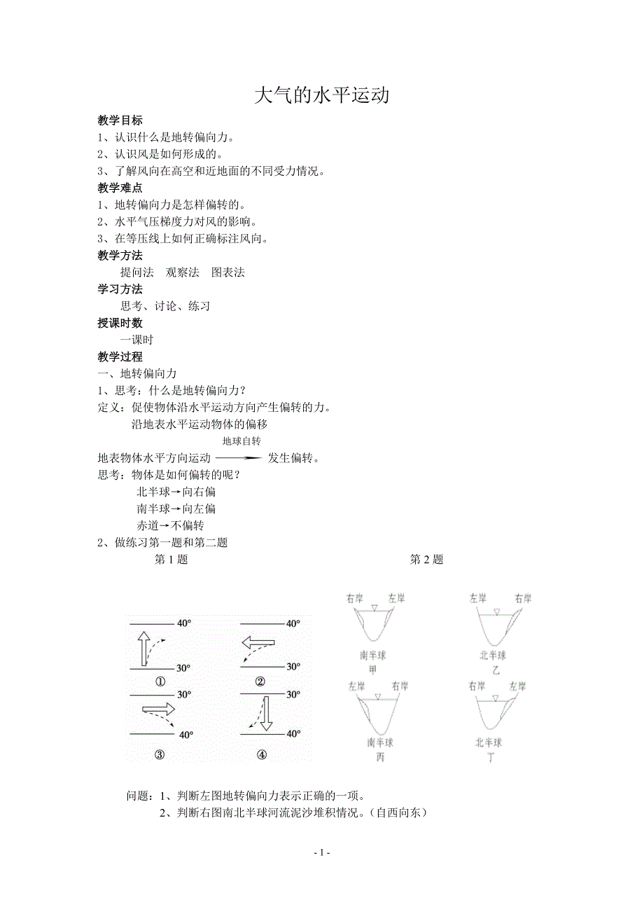 地转偏向力_教案.doc_第1页