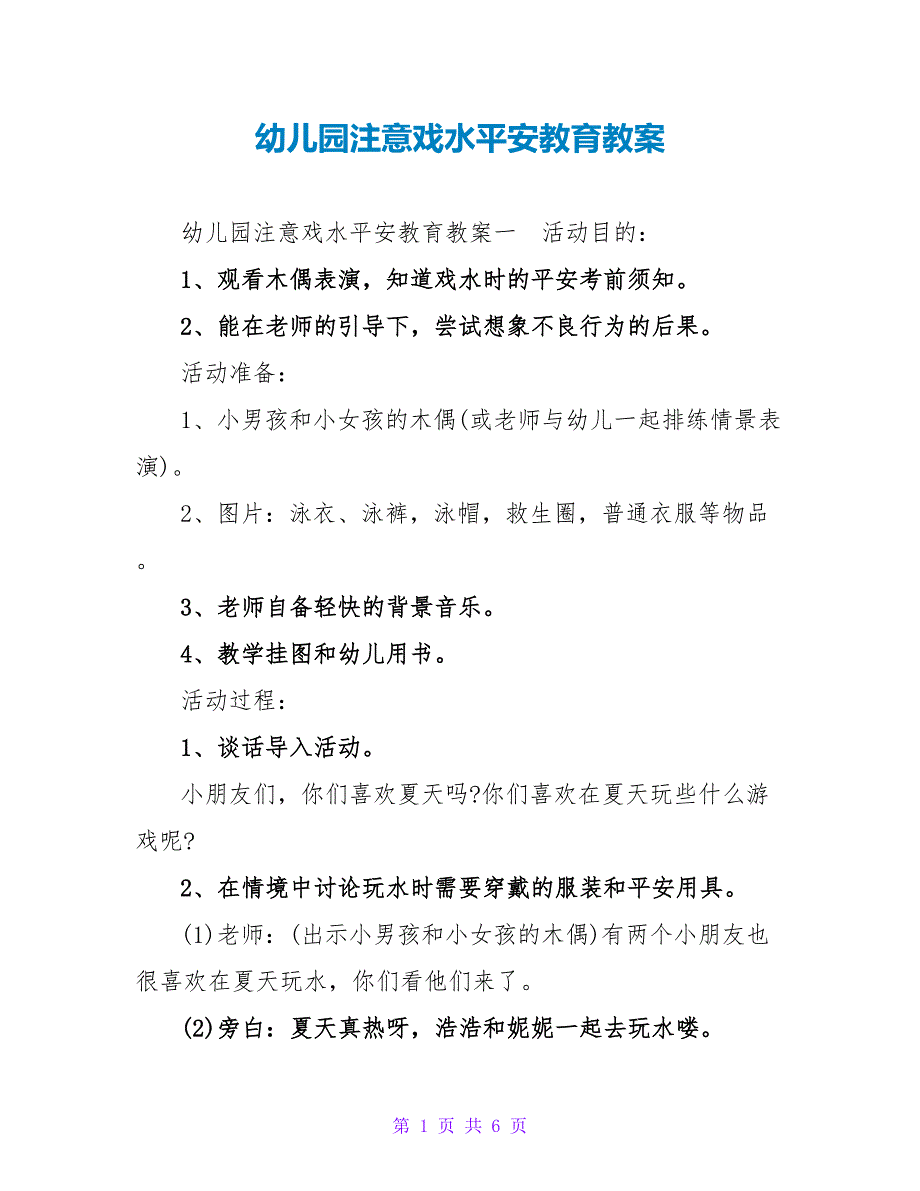 幼儿园注意戏水安全教育教案_第1页