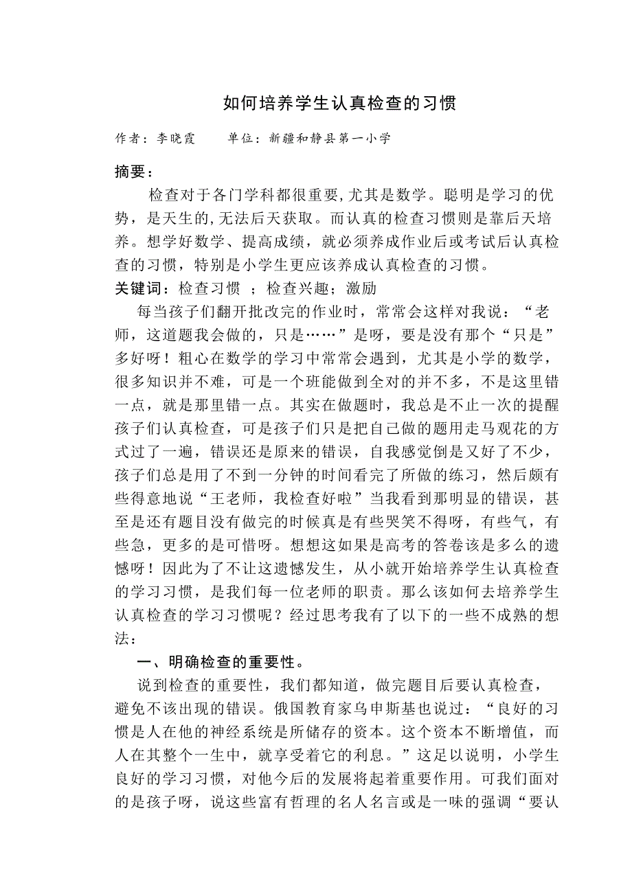 如何培养学生认真检查的习惯.docx_第1页