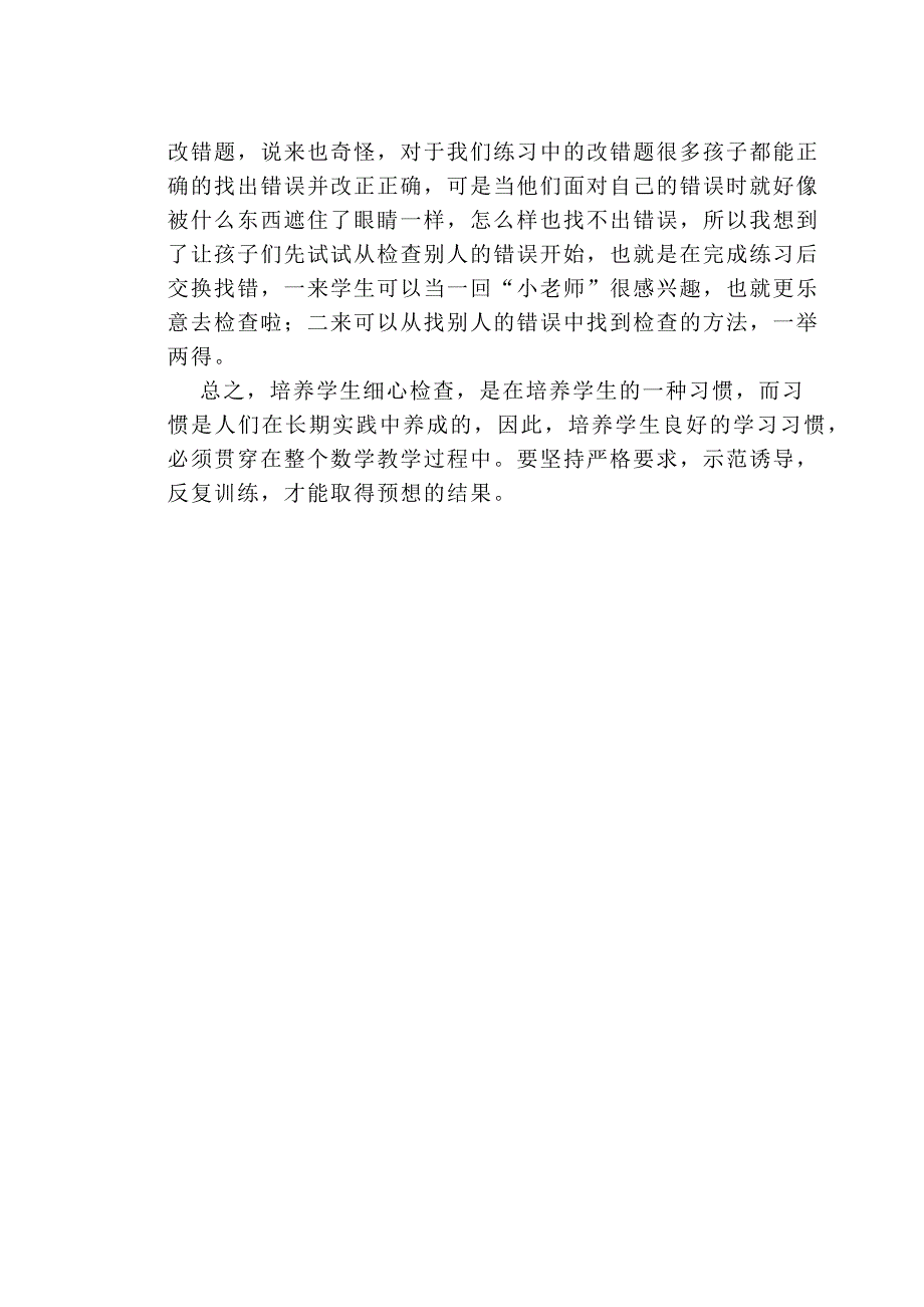 如何培养学生认真检查的习惯.docx_第3页