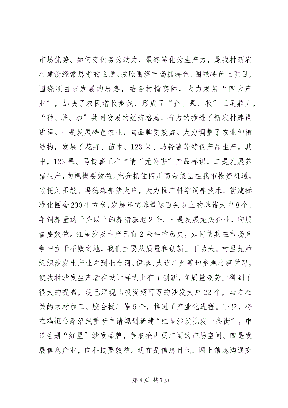 2023年红星村社会主义新农村建设经验材料.docx_第4页