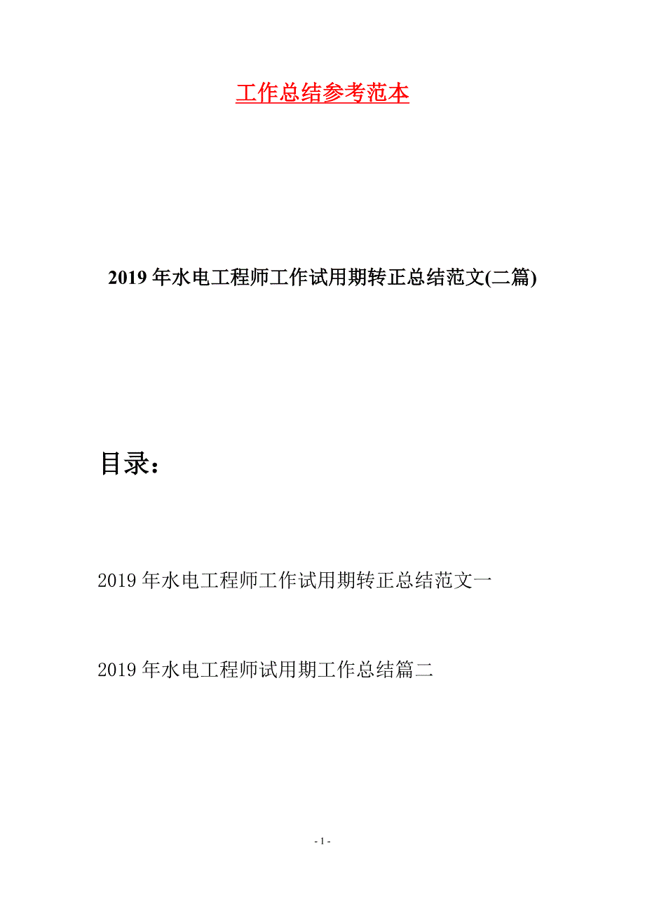 2019年水电工程师工作试用期转正总结范文(二篇).docx_第1页