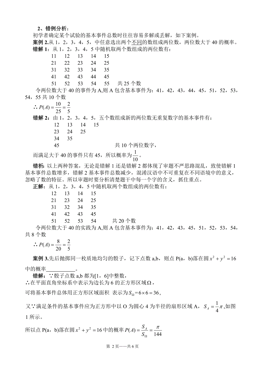 高考概率问题基本解法与典型错解分析_第2页