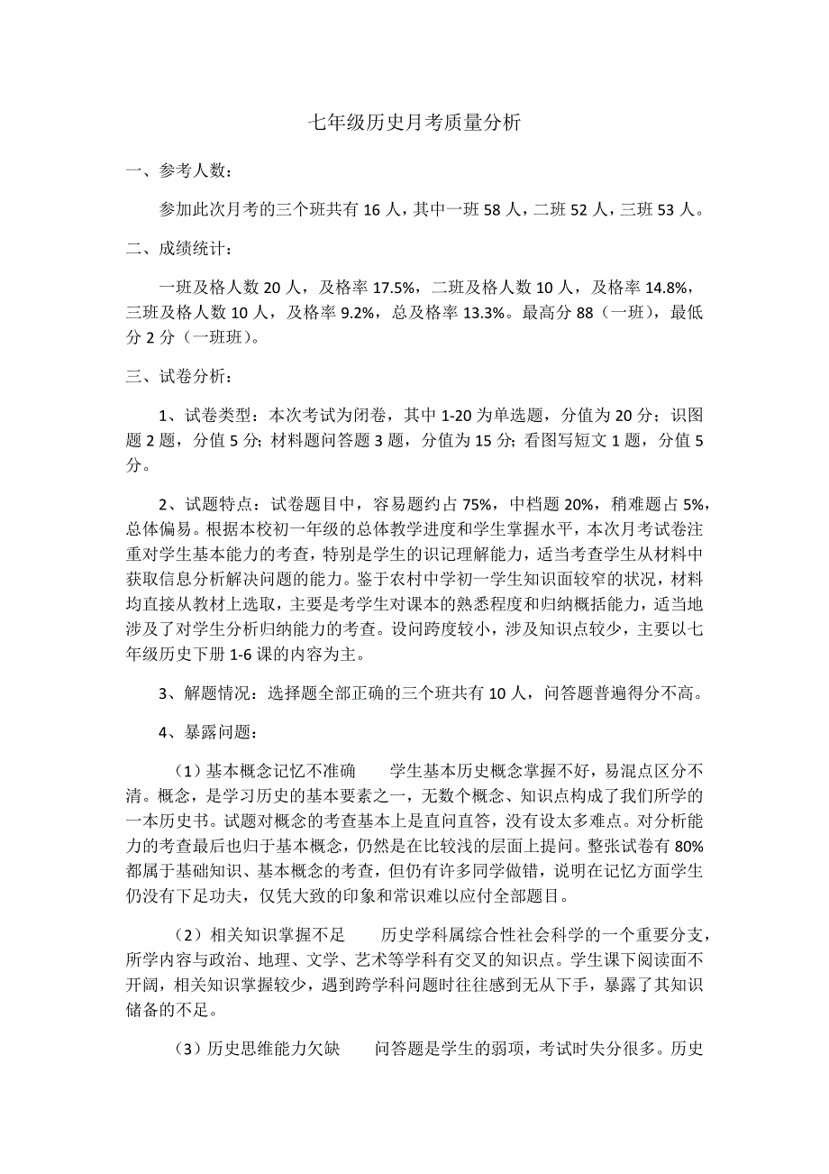 七年级历史月考质量分析(共2页)_第1页