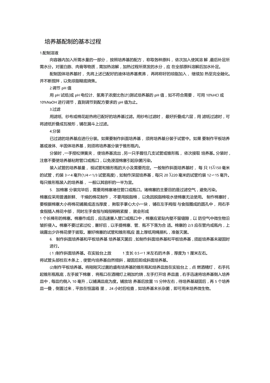 培养基配制的基本过程_第1页