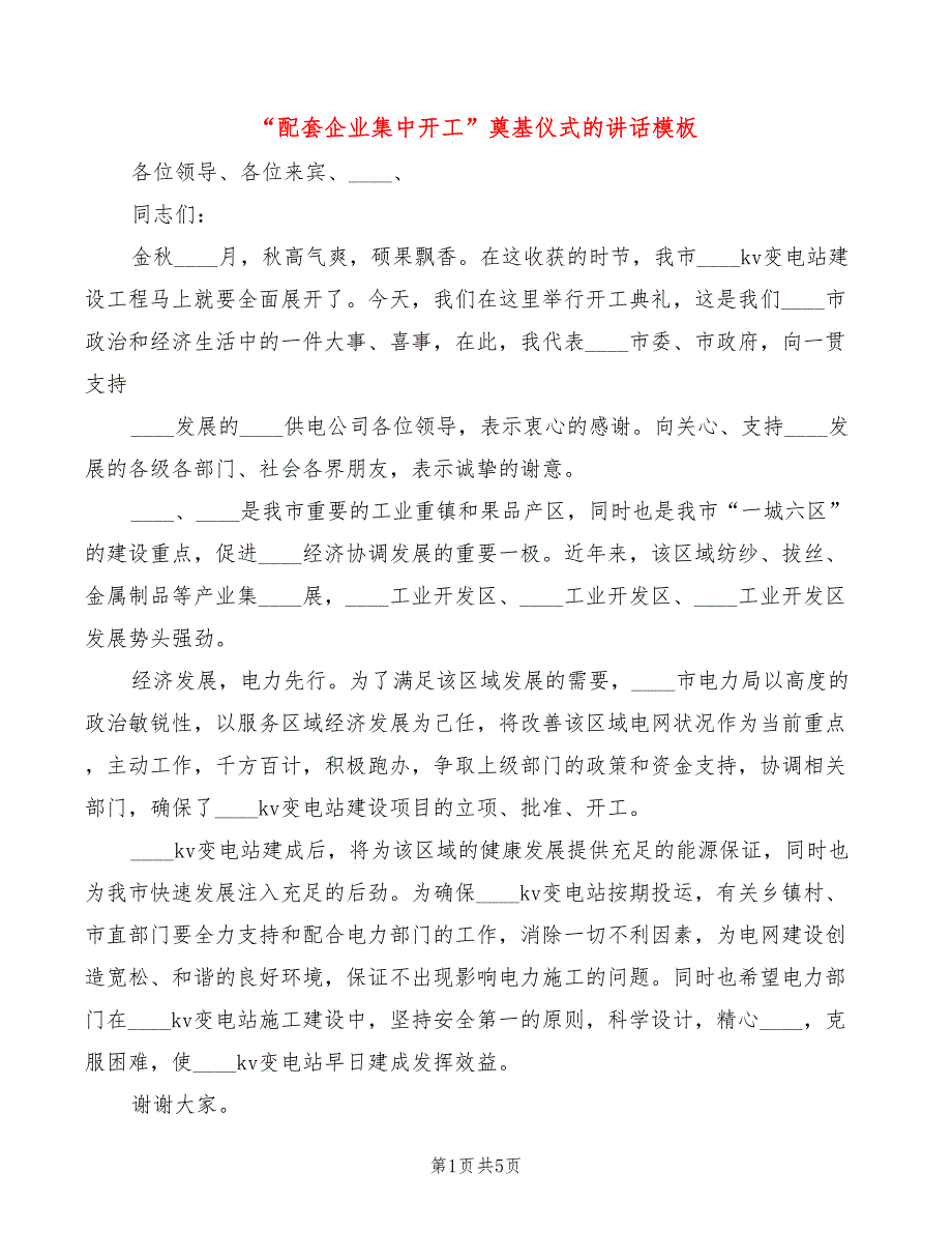 “配套企业集中开工”奠基仪式的讲话模板(3篇)_第1页