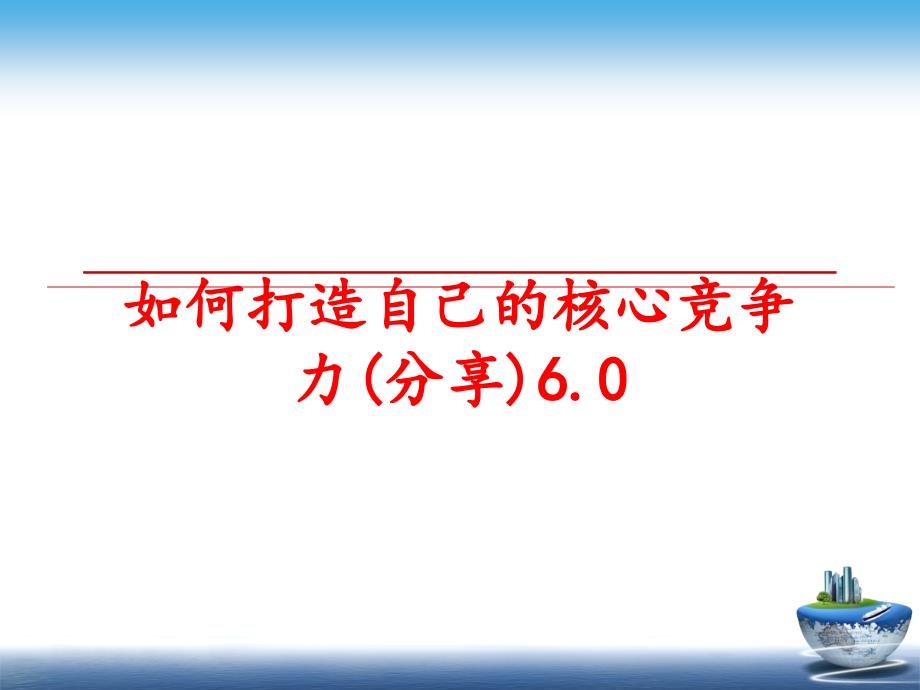 最新如何打造自己的核心竞争力分享6.0ppt课件_第1页