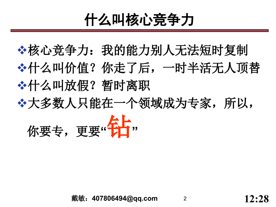 最新如何打造自己的核心竞争力分享6.0ppt课件_第2页