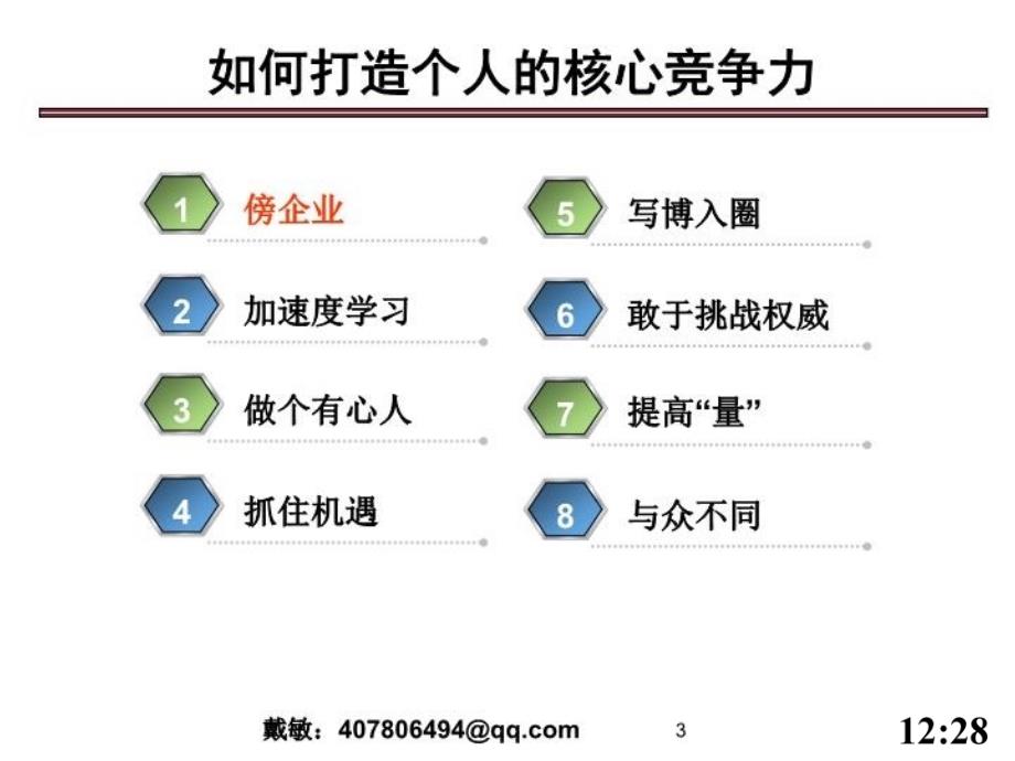 最新如何打造自己的核心竞争力分享6.0ppt课件_第3页