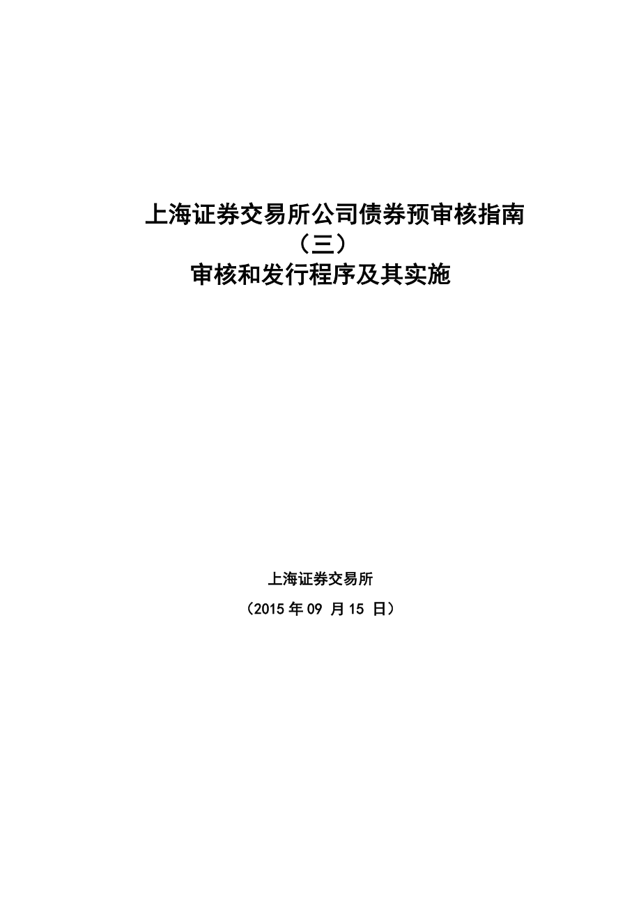 上海证券交易所公司债券预审核指南三审核和发行程序及其实施0915_第1页
