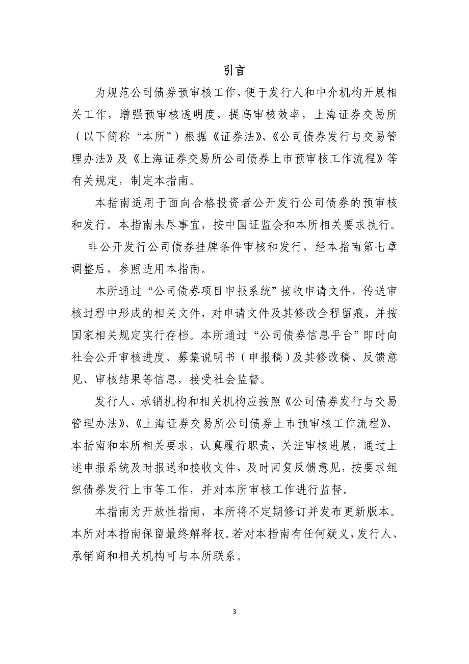上海证券交易所公司债券预审核指南三审核和发行程序及其实施0915_第4页