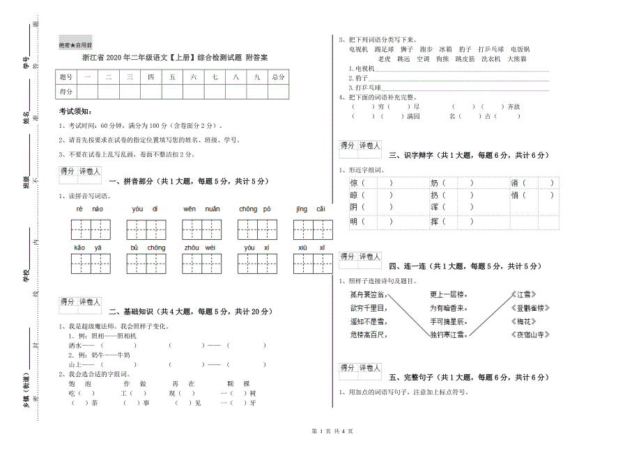浙江省2020年二年级语文【上册】综合检测试题 附答案.doc_第1页