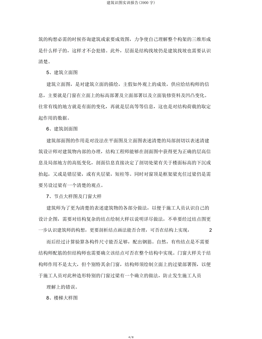 建筑识图实训报告(3900字).doc_第4页