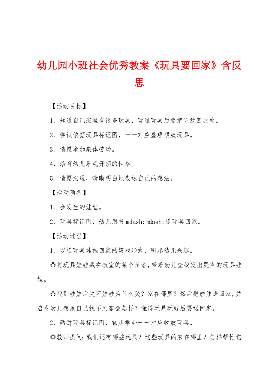 幼儿园小班社会教案《玩具要回家》含反思.docx_第1页