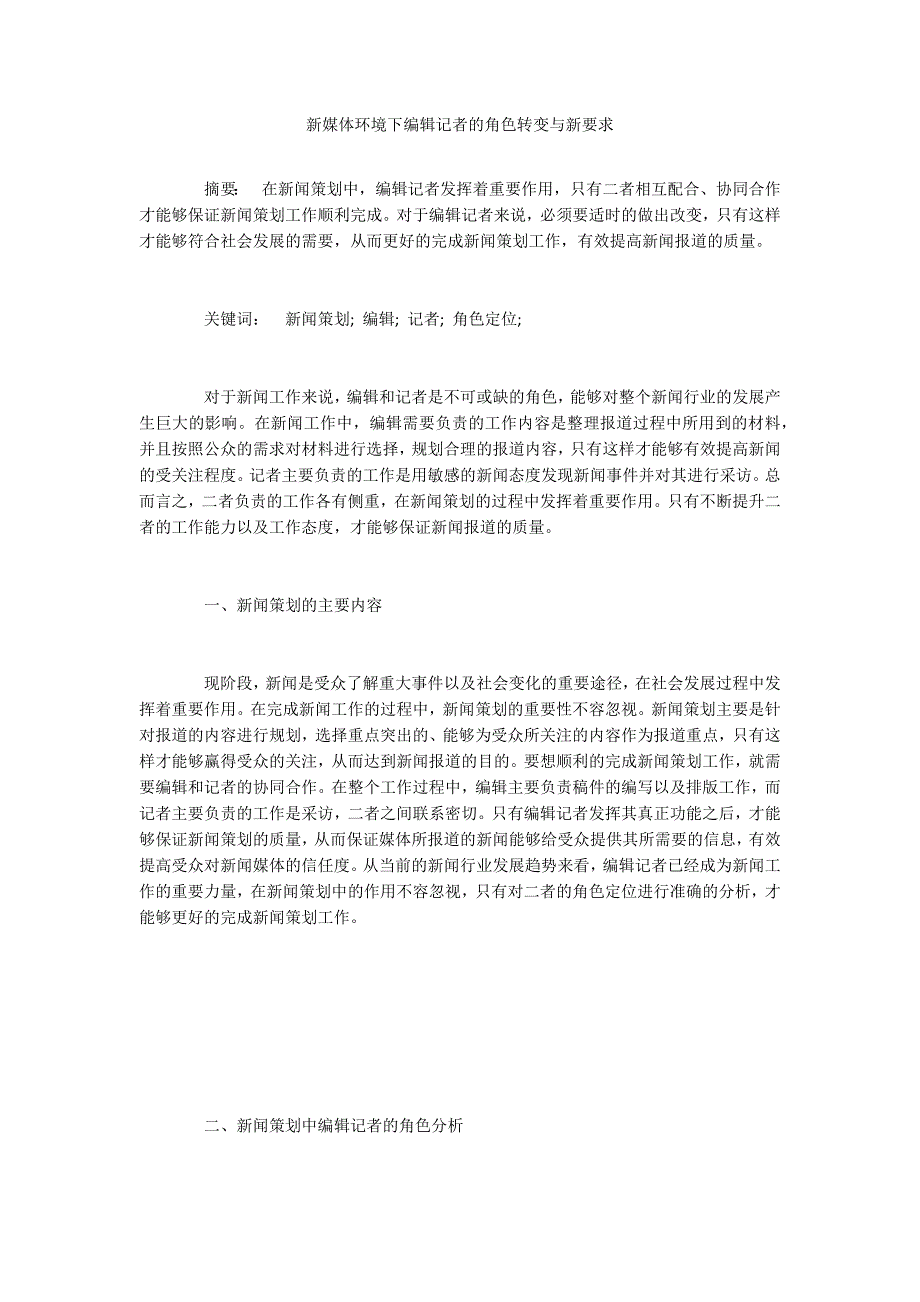 新媒体环境下编辑记者的角色转变与新要求.docx_第1页