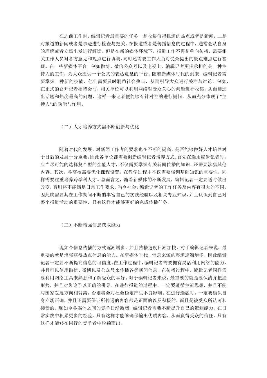 新媒体环境下编辑记者的角色转变与新要求.docx_第5页