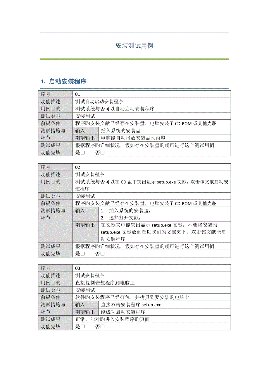 测试用例安装卸载_第1页