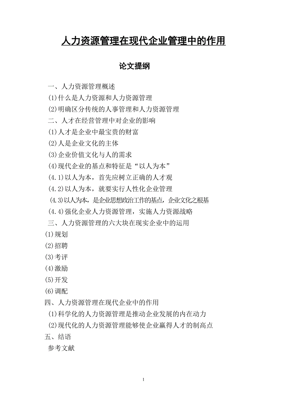 毕业论文人力资源管理在现代企业管理中的作用22114_第1页