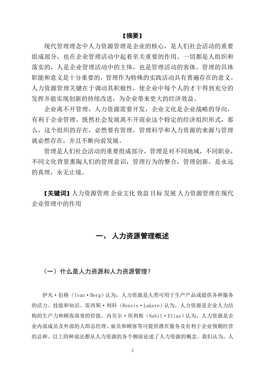 毕业论文人力资源管理在现代企业管理中的作用22114_第2页