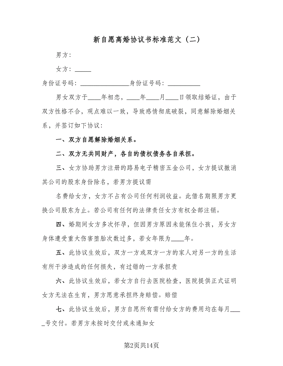 新自愿离婚协议书标准范文（八篇）_第2页