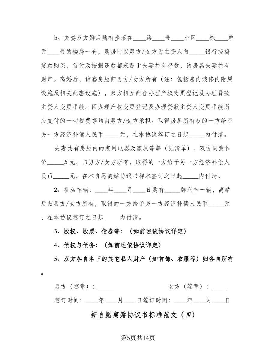 新自愿离婚协议书标准范文（八篇）_第5页