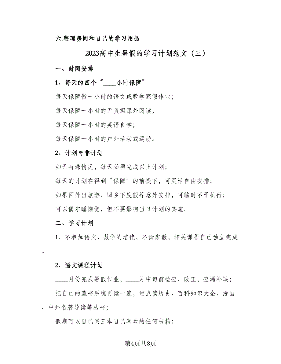 2023高中生暑假的学习计划范文（5篇）_第4页