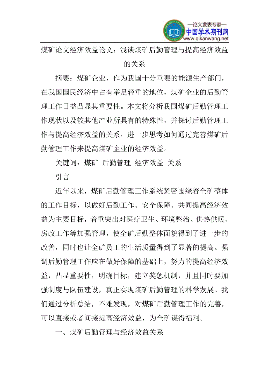 煤矿论文经济效益论文浅谈煤矿后勤管理与提高经济效益的关系_第1页