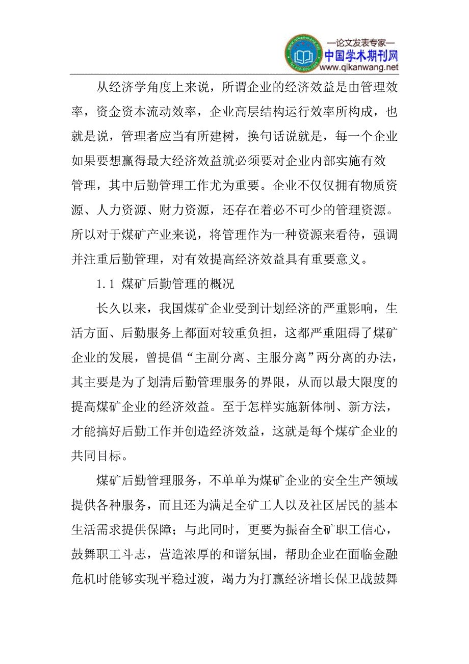 煤矿论文经济效益论文浅谈煤矿后勤管理与提高经济效益的关系_第2页