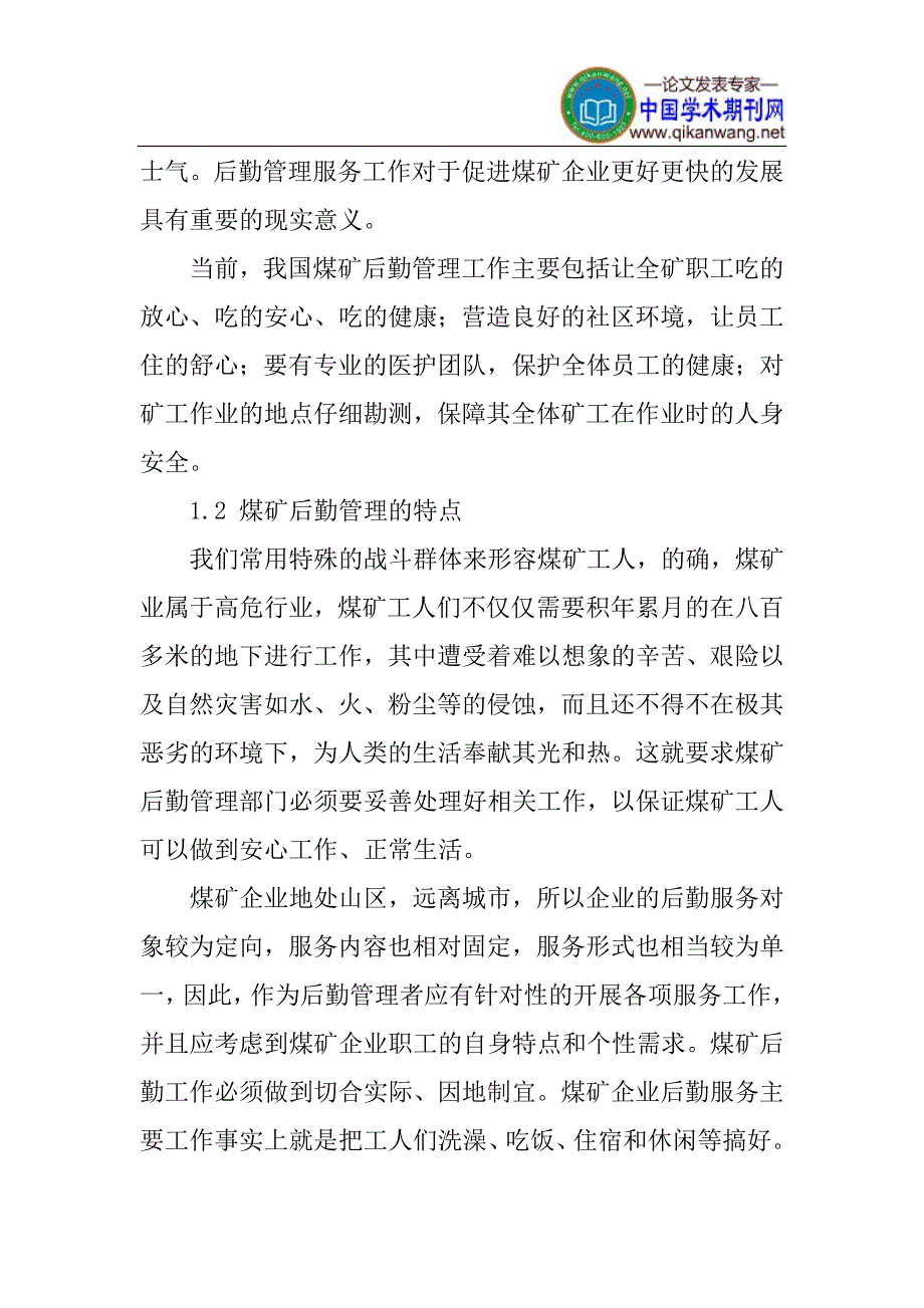 煤矿论文经济效益论文浅谈煤矿后勤管理与提高经济效益的关系_第3页