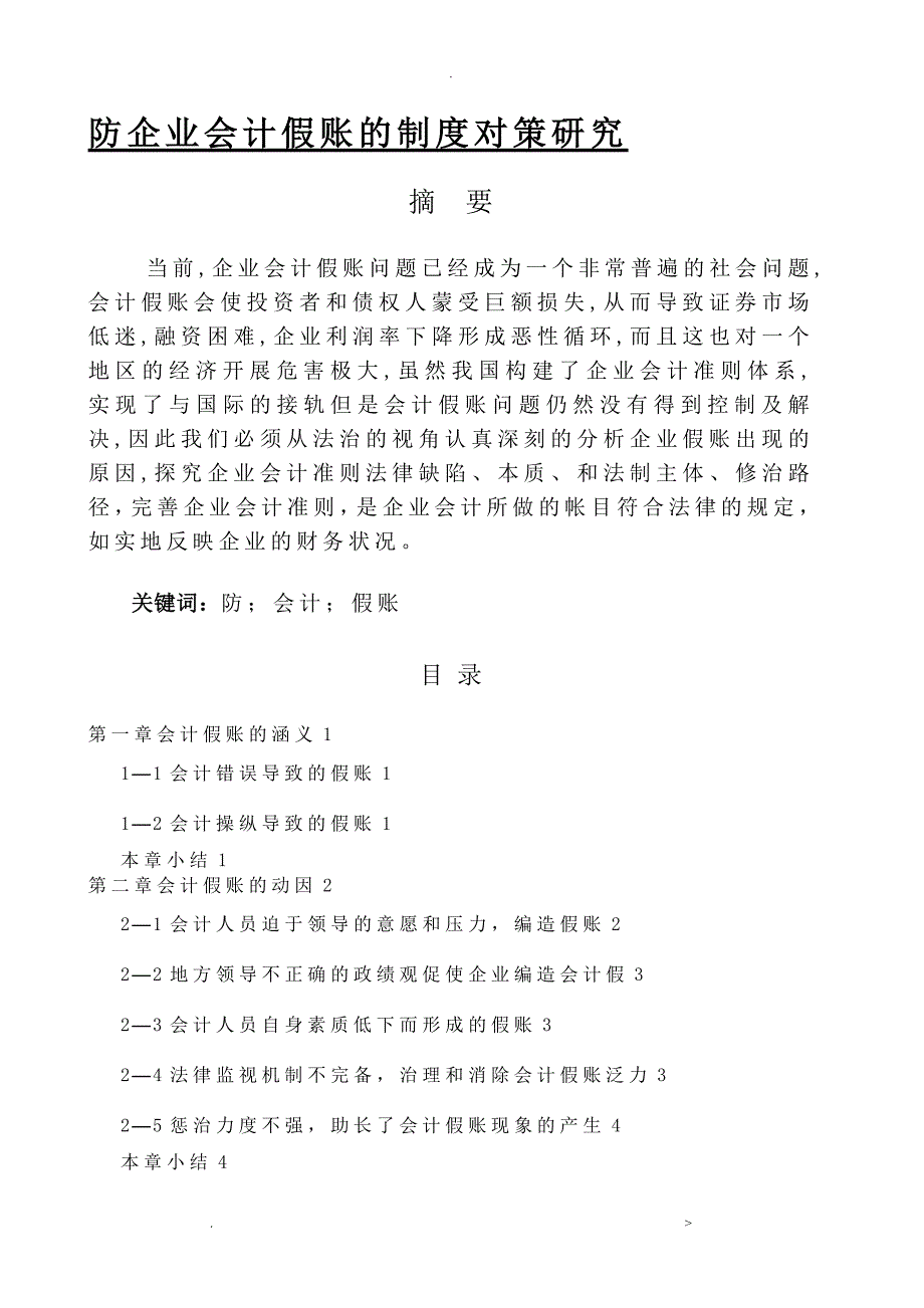 防范企业会计假账的制度对策研究_第1页