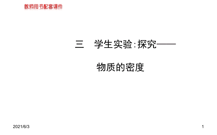 八年级物理上册北师大版配套课件第二章三学生实验探究物质的密度北师大版八年级上_第1页