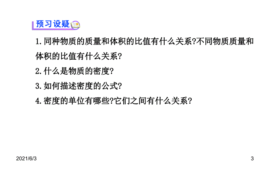 八年级物理上册北师大版配套课件第二章三学生实验探究物质的密度北师大版八年级上_第3页