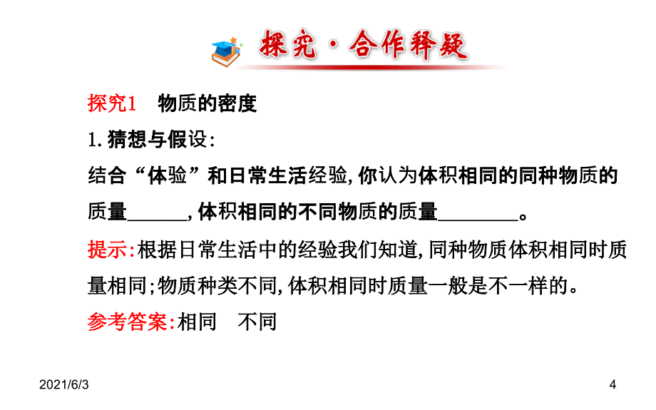 八年级物理上册北师大版配套课件第二章三学生实验探究物质的密度北师大版八年级上_第4页