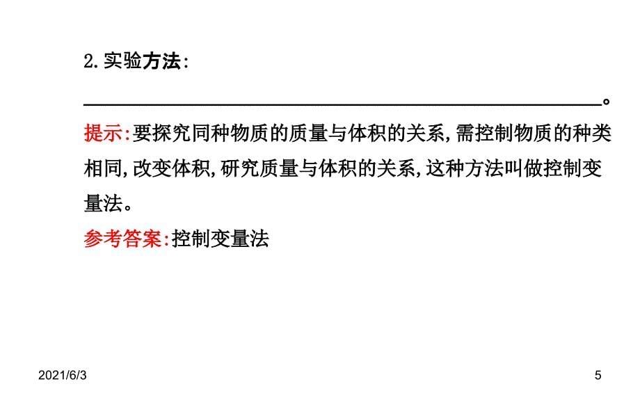 八年级物理上册北师大版配套课件第二章三学生实验探究物质的密度北师大版八年级上_第5页