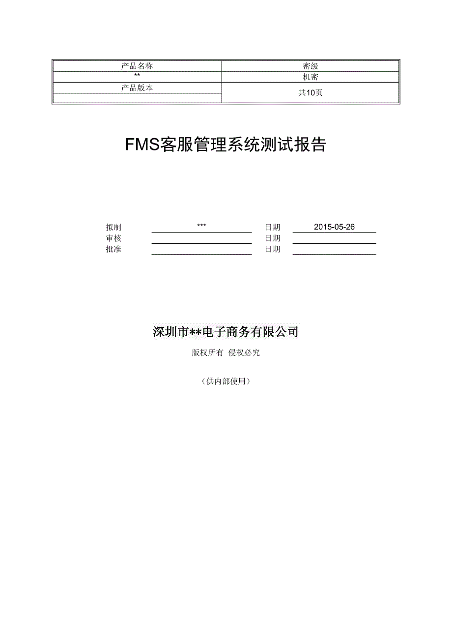 电商平台测试报告实例范文_第1页